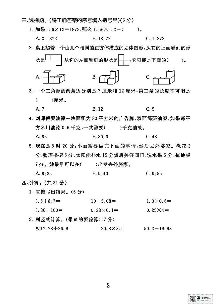 甘肃张掖市山丹县2024-2025学年下学期期末考试四年级数学试卷第2页