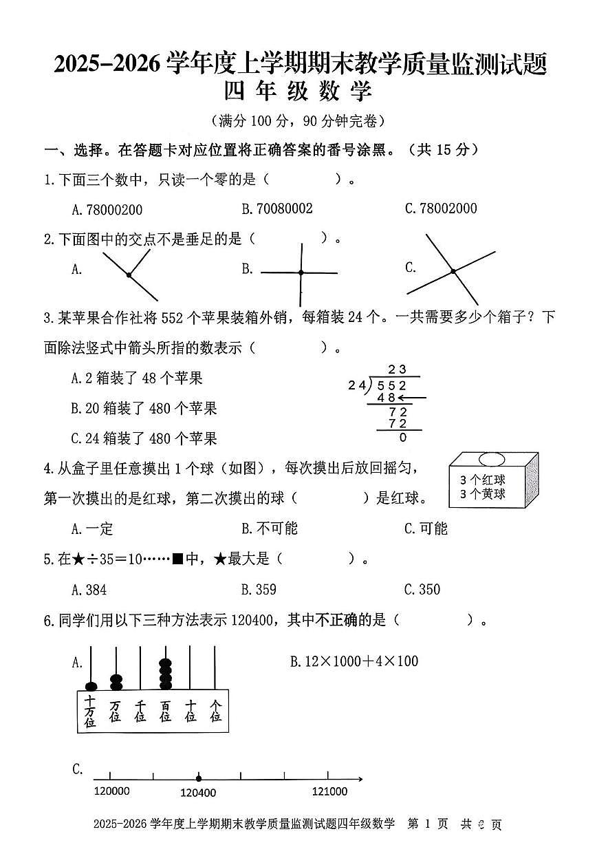 四川自贡市富顺县2025-2026学年四年级上学期期末数学试题第1页