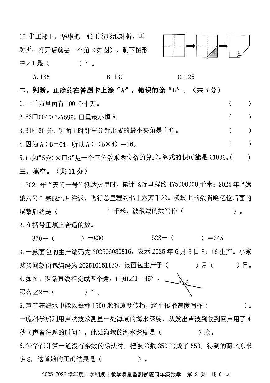 四川自贡市富顺县2025-2026学年四年级上学期期末数学试题第3页