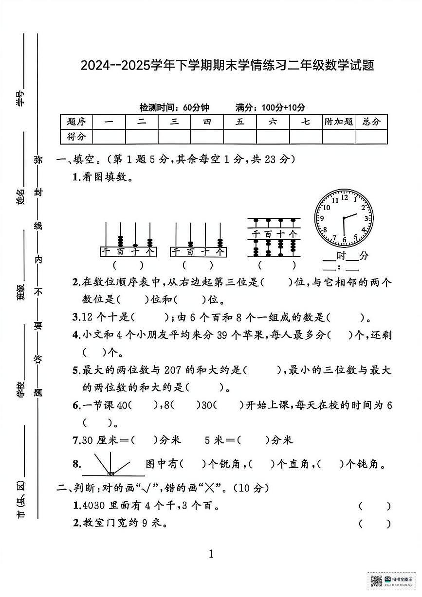 甘肃张掖市高台县2024-2025学年度下学期学情自测二年级数学试题(开学考)第1页