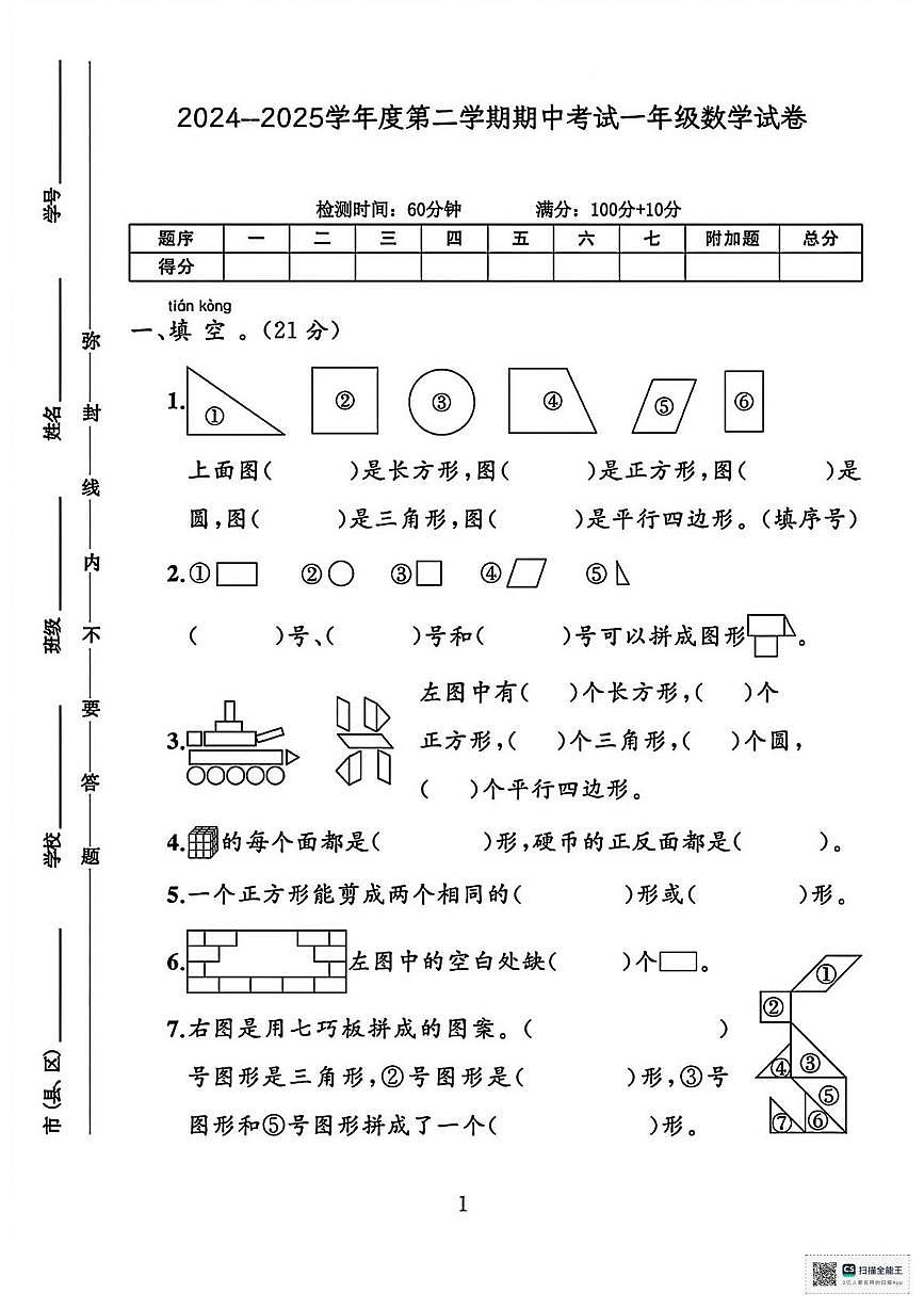 甘肃武威市天祝藏族自治县2024--2025学年度第二学期期中考试一年级数学试卷第1页