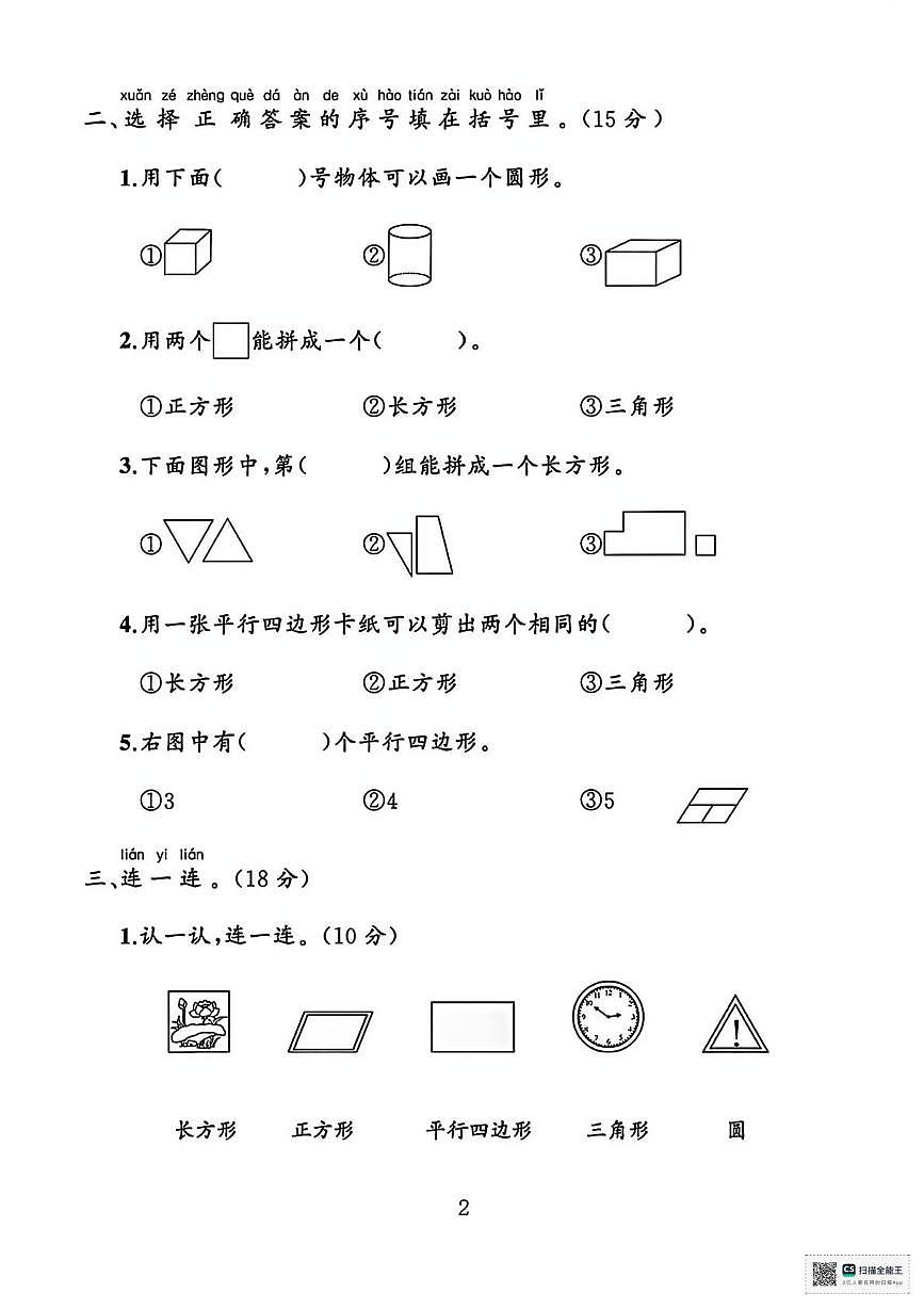 甘肃武威市天祝藏族自治县2024--2025学年度第二学期期中考试一年级数学试卷第2页