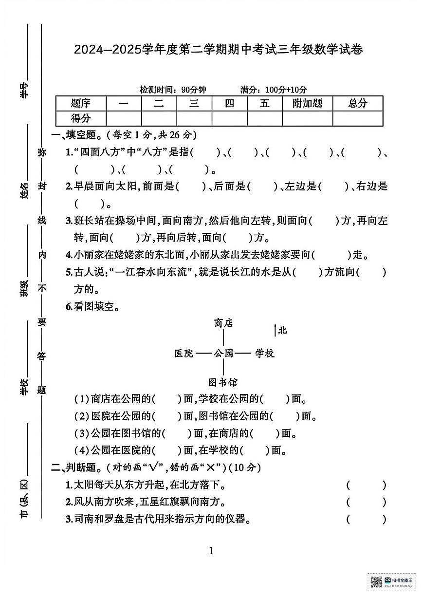 甘肃武威市天祝藏族自治县2024-2025学年度第二学期学情自测三年级数学试卷(期中试卷)第1页