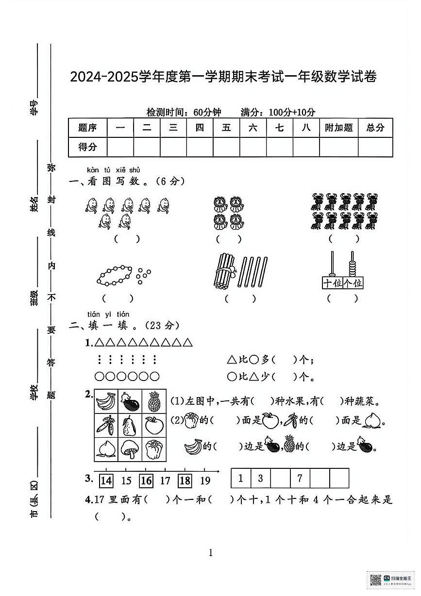 甘肃武威市天祝藏族自治县城关第二小学2024-2025学年度第一学期阶段自测一年级数学试题(期中试卷)第1页