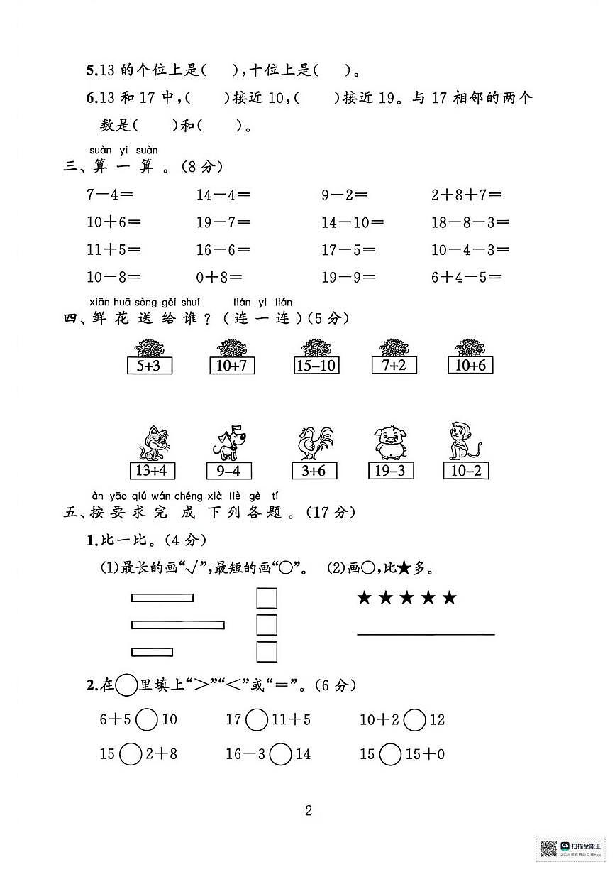甘肃武威市天祝藏族自治县城关第二小学2024-2025学年度第一学期阶段自测一年级数学试题(期中试卷)第2页