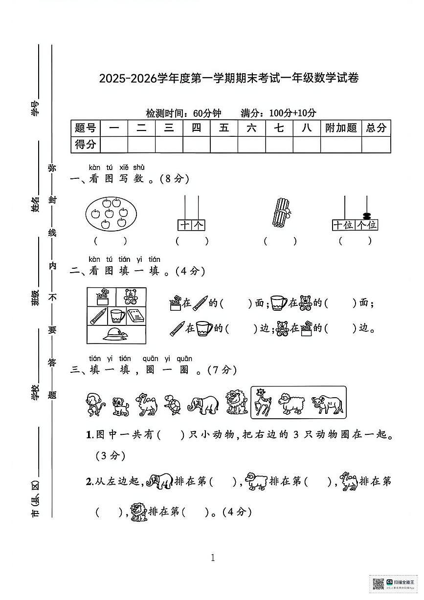 甘肃武威市天祝藏族自治县城关第二小学2025-2026学年度第一学期阶段自测一年级数学试题(期中试卷)第1页