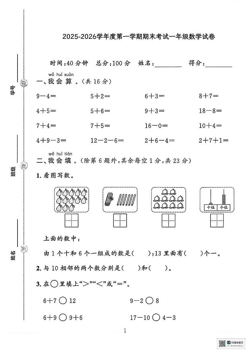 甘肃武威市天祝藏族自治县城关小学2025-2026学年度第一学期阶段自测一年级数学试题(期中试卷)第1页