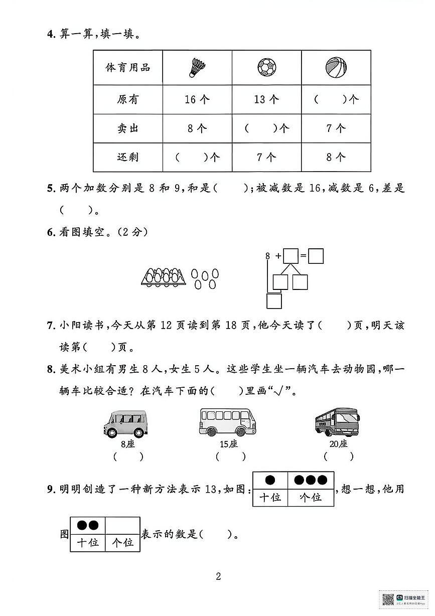 甘肃武威市天祝藏族自治县城关小学2025-2026学年度第一学期阶段自测一年级数学试题(期中试卷)第2页
