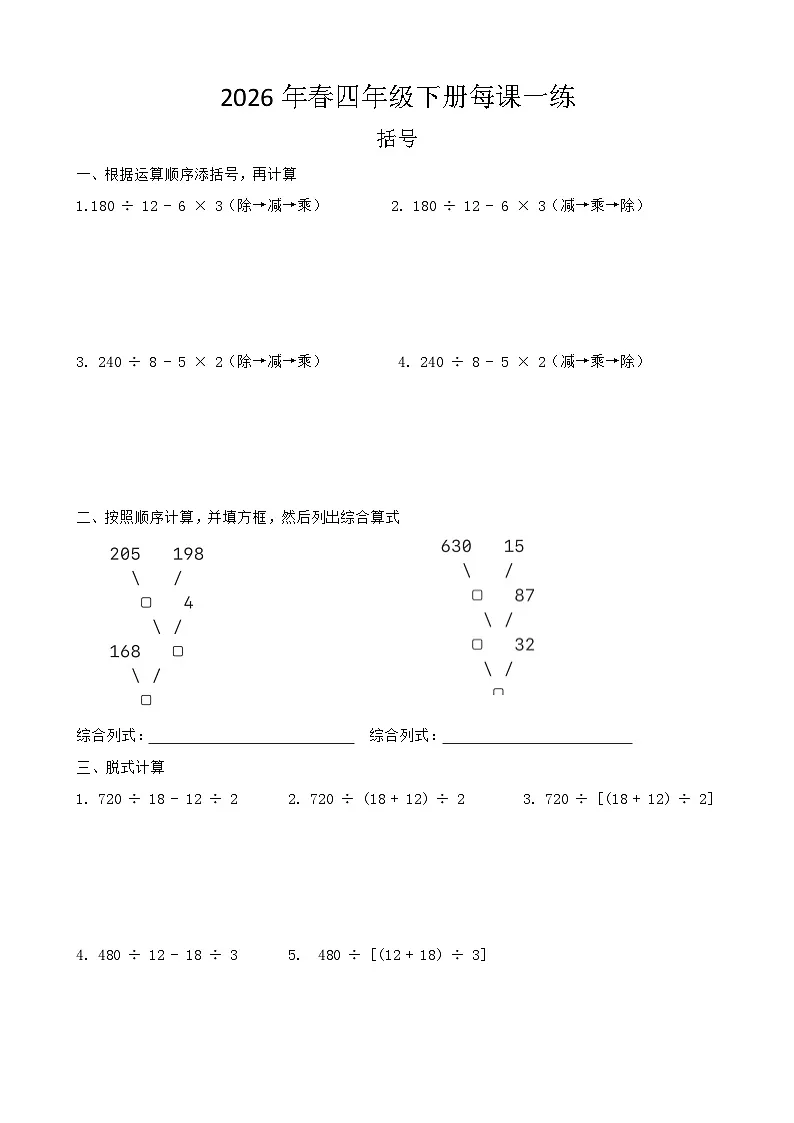 括号(同步练习)-2025-2026学年四年级下册数学人教版第1页