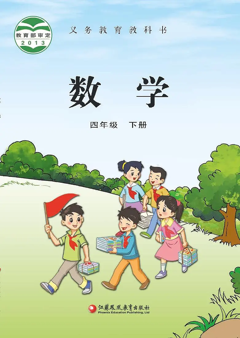 苏教版小学数学四年级下册 电子教材第1页