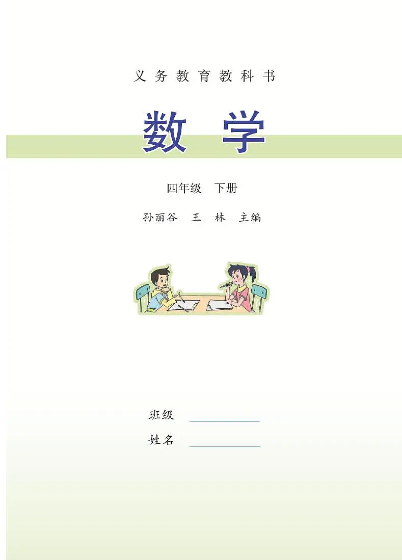苏教版小学数学四年级下册 电子教材第2页