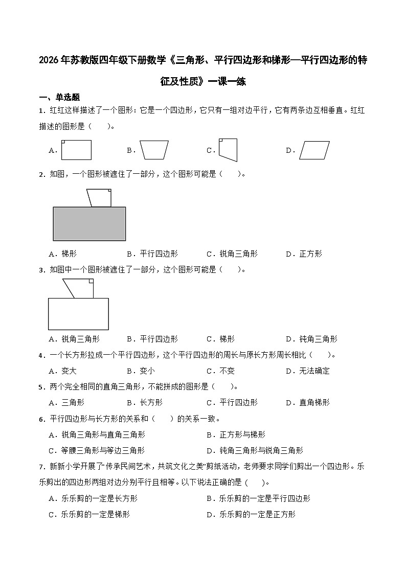 2026年苏教版四年级下册数学《三角形、平行四边形和梯形—平行四边形的特征及性质》一课一练(含答案解析)第1页