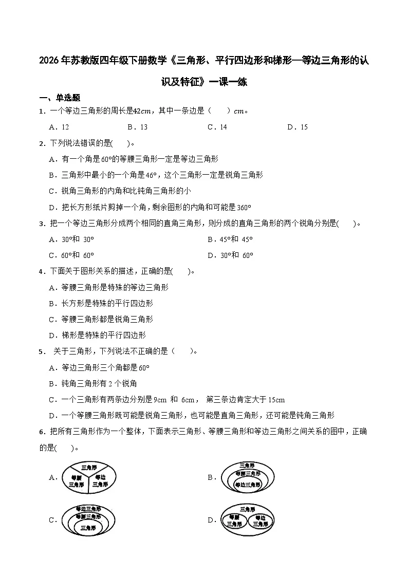 2026年苏教版四年级下册数学《三角形、平行四边形和梯形—等边三角形的认识及特征》一课一练(含答案解析)第1页