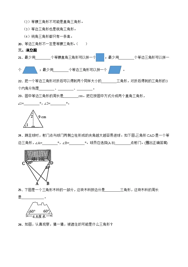 2026年苏教版四年级下册数学《三角形、平行四边形和梯形—等边三角形的认识及特征》一课一练(含答案解析)第3页