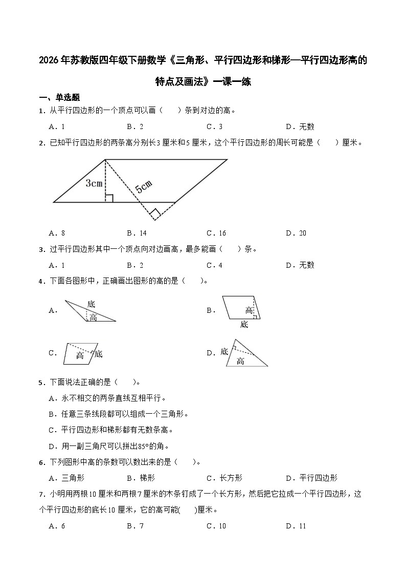 2026年苏教版四年级下册数学《三角形、平行四边形和梯形—平行四边形高的特点及画法》一课一练(含答案解析)第1页