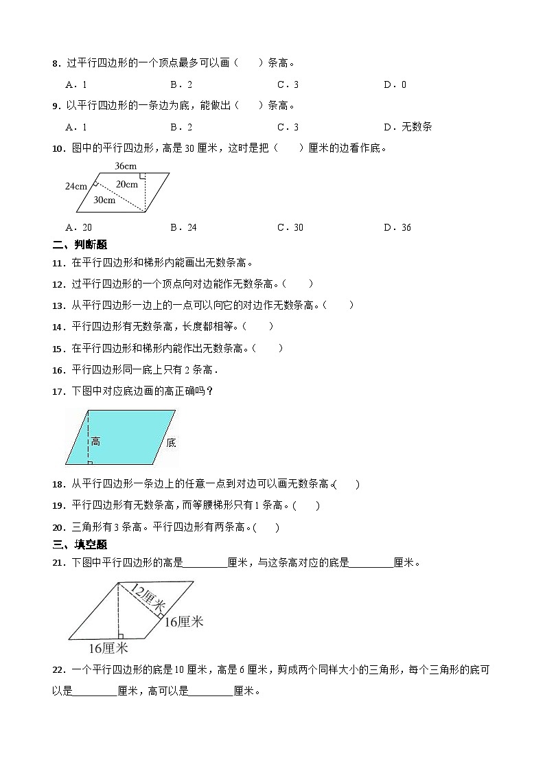2026年苏教版四年级下册数学《三角形、平行四边形和梯形—平行四边形高的特点及画法》一课一练(含答案解析)第2页