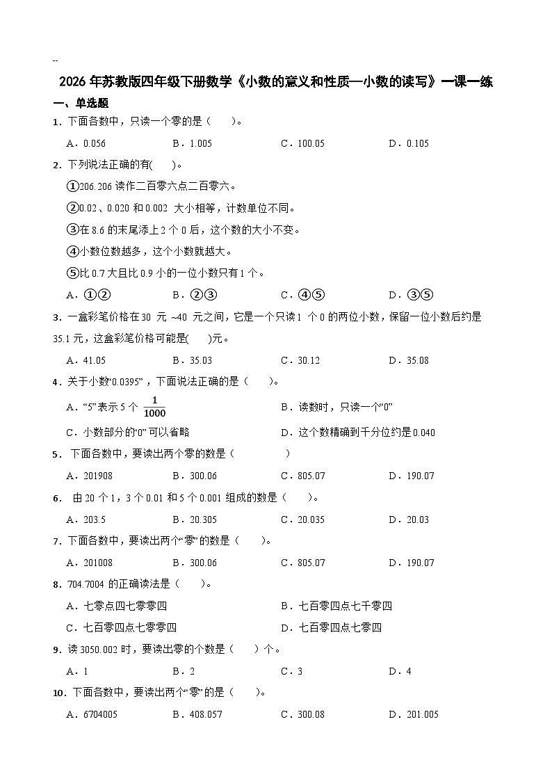 2026年苏教版四年级下册数学《小数的意义和性质—小数的读写》一课一练(含答案解析)第1页