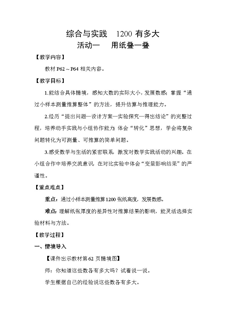 综合与实践 1200有多大活动一 用纸叠一叠 教案 苏教版数学二年级下册第1页
