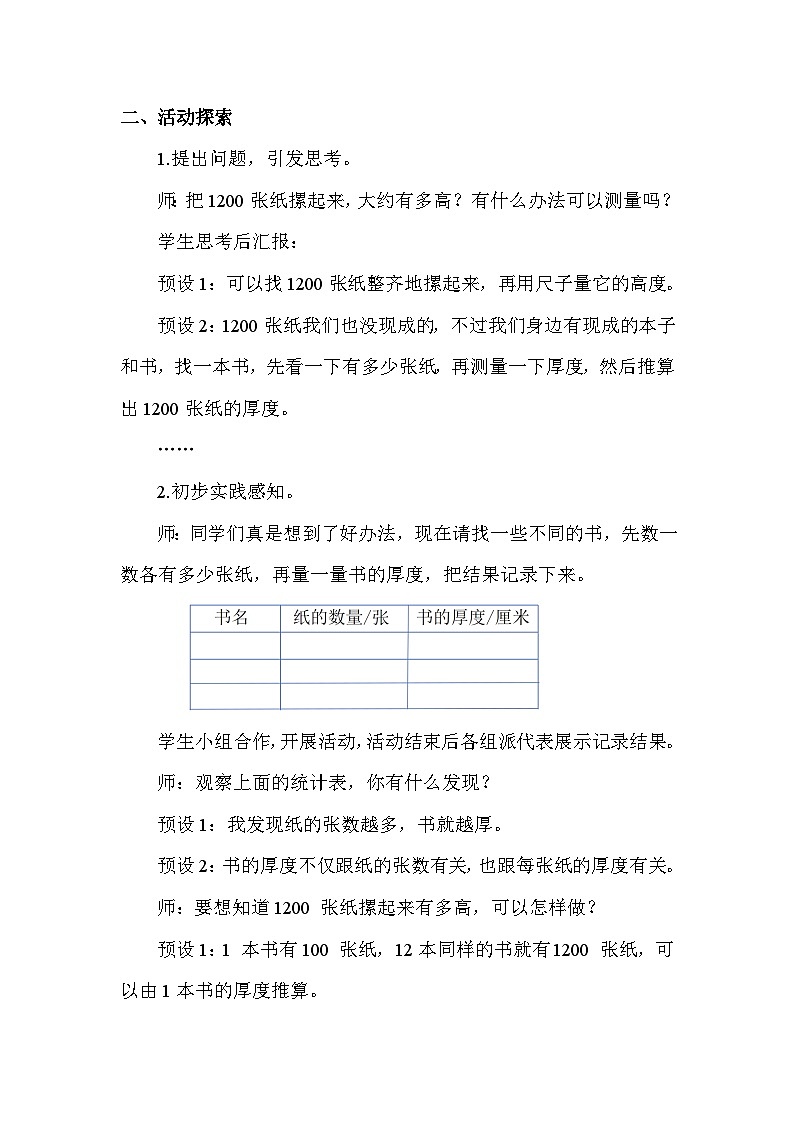综合与实践 1200有多大活动一 用纸叠一叠 教案 苏教版数学二年级下册第2页