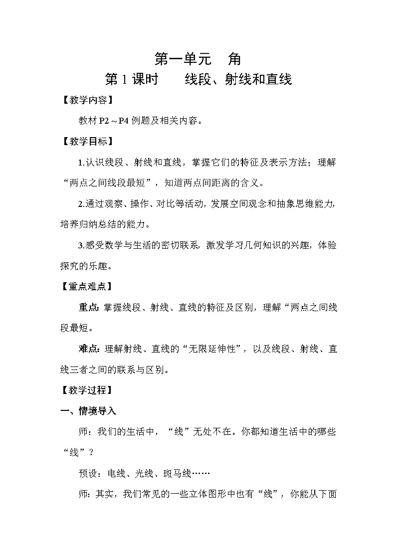 1.1 线段、射线和直线 教案 2025-2026学年苏教版数学三年级下册第1页