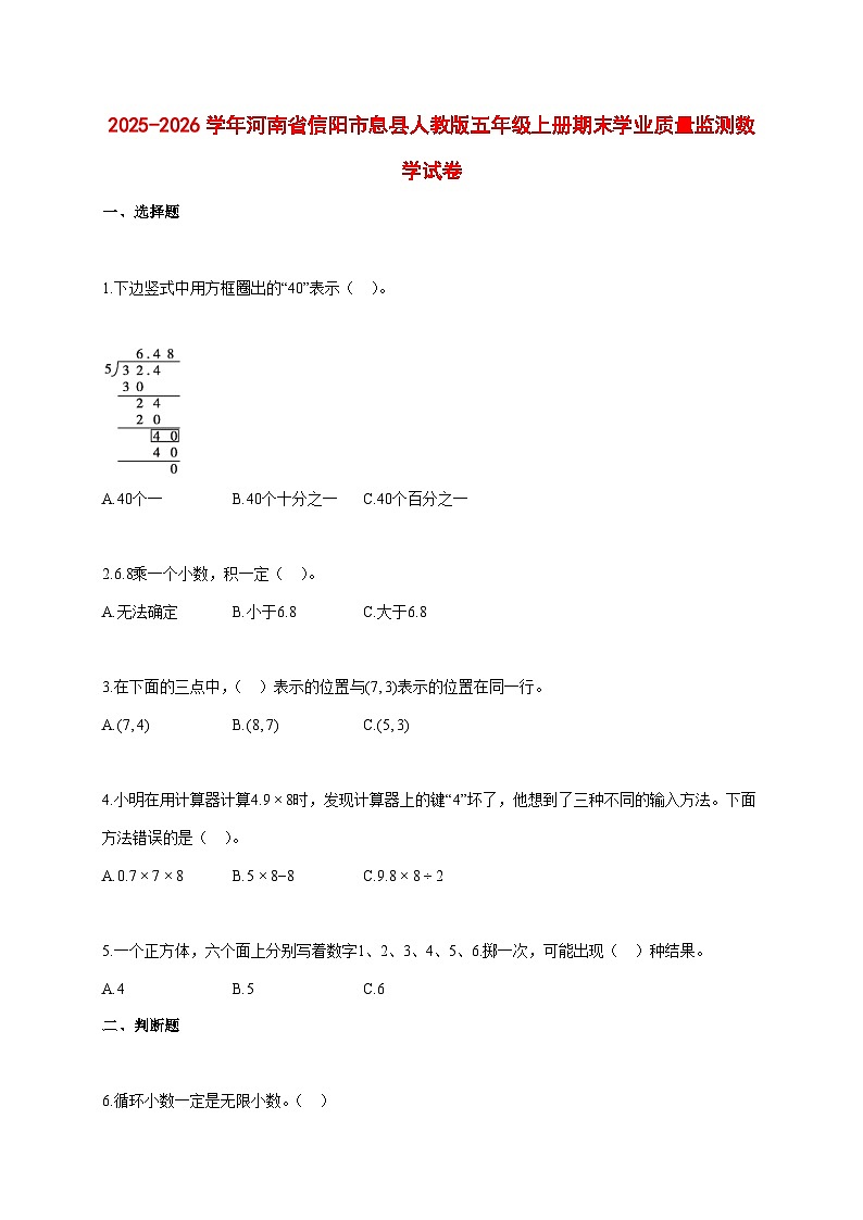 2025~2026学年河南省信阳市息县人教版五年级上册期末学业质量监测数学试卷【附解析】第1页