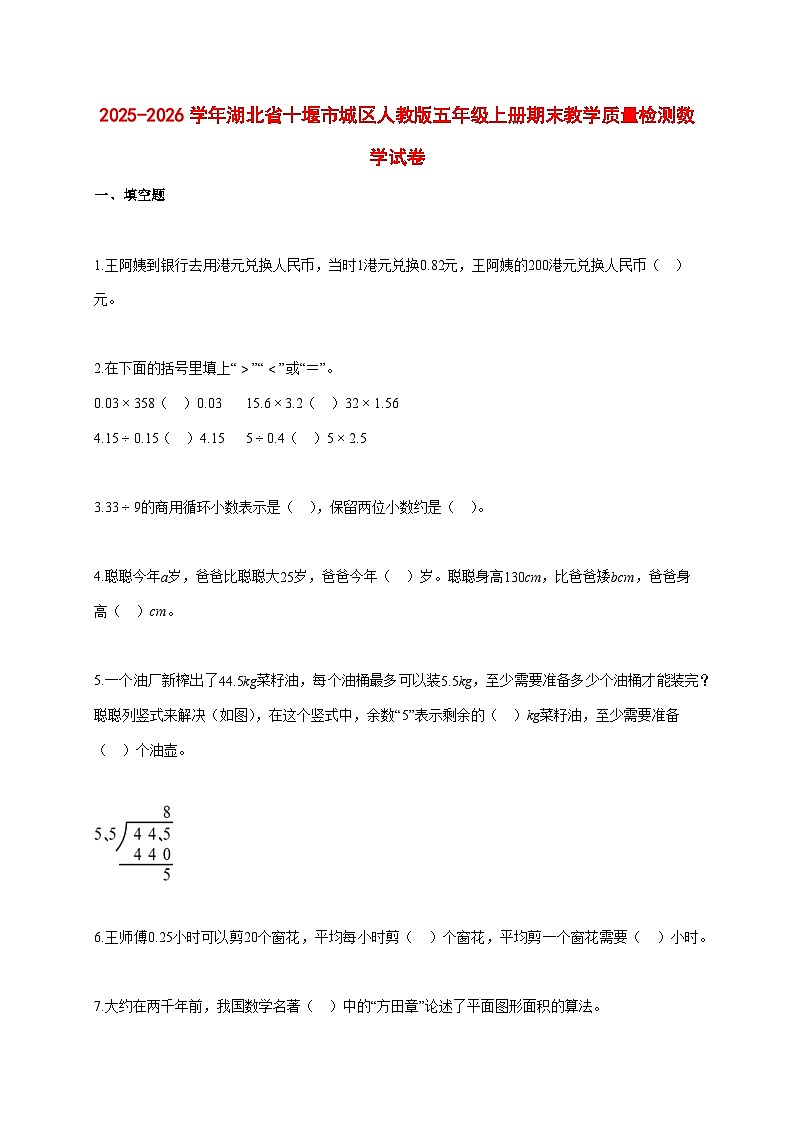 2025~2026学年湖北省十堰市城区人教版五年级上册期末教学质量检测数学试卷【附解析】第1页