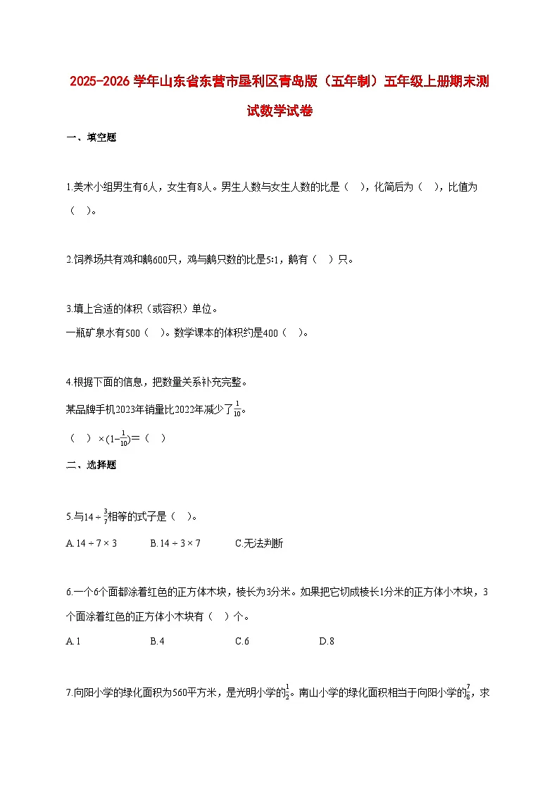 2025~2026学年山东省东营市垦利区青岛版(五年制)五年级上册期末数学检测试卷【附解析】第1页
