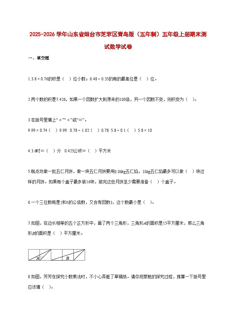 2025~2026学年山东省烟台市芝罘区青岛版(五年制)五年级上册期末数学检测试卷【附解析】第1页