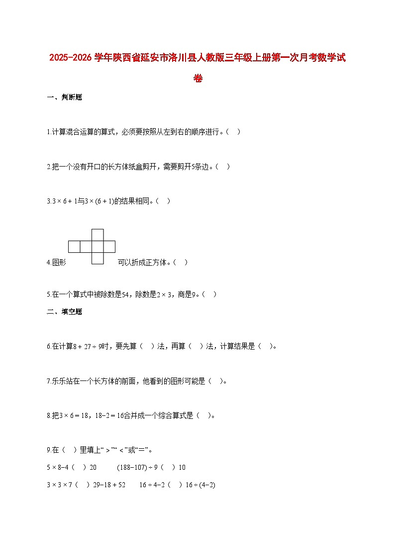 2025~2026学年陕西省延安市洛川县人教版三年级上册第一次月考数学试卷【附解析】第1页