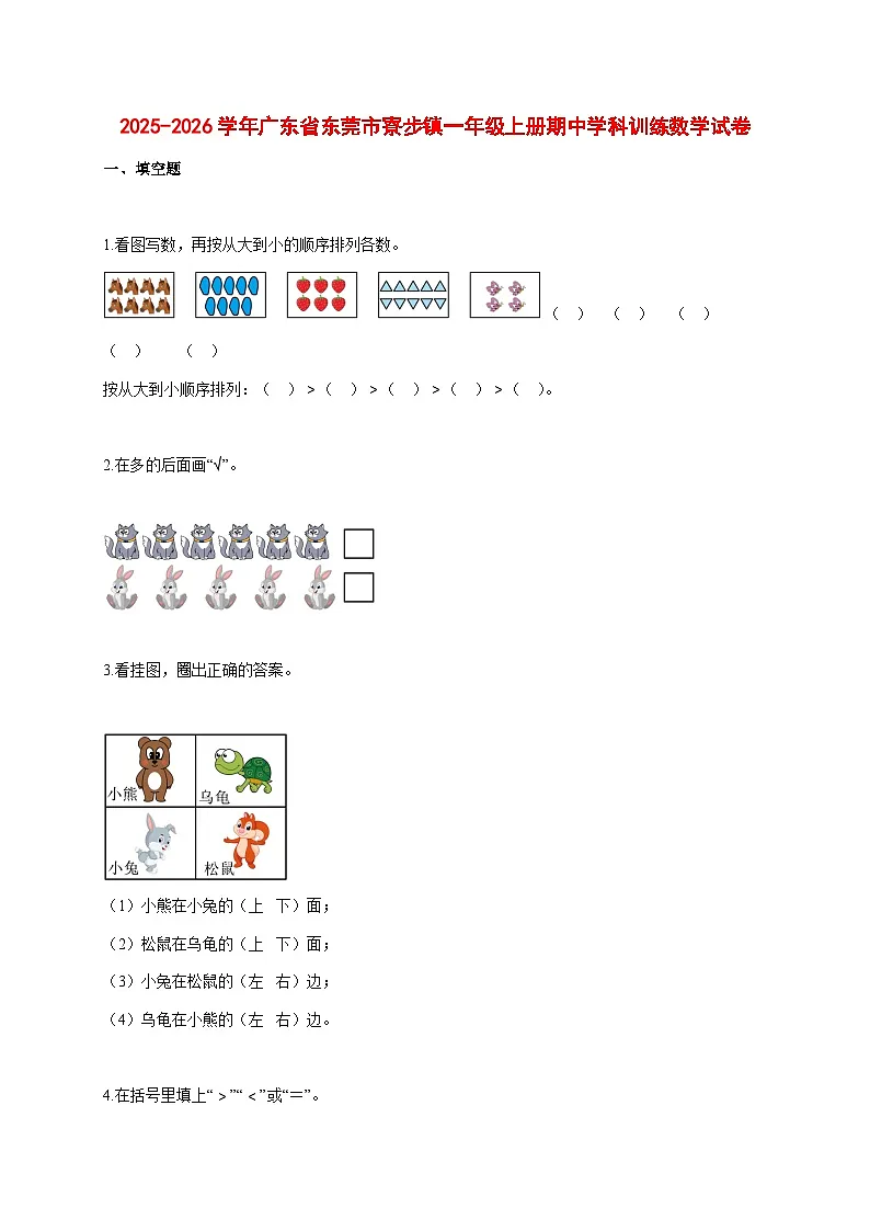 2025~2026学年广东省东莞市寮步镇人教版一年级上册期中学科训练数学试卷【附解析】第1页