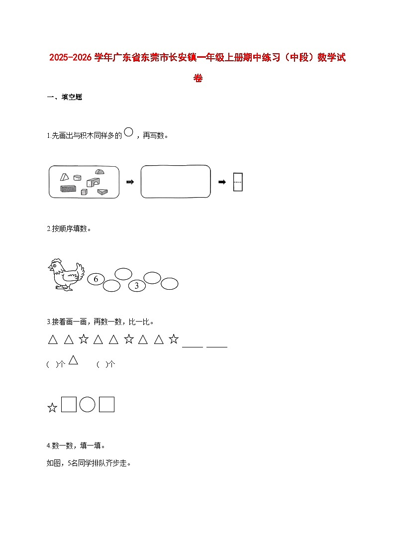 2025~2026学年广东省东莞市长安镇人教版一年级上册期中练习(中段)数学试卷【附解析】第1页