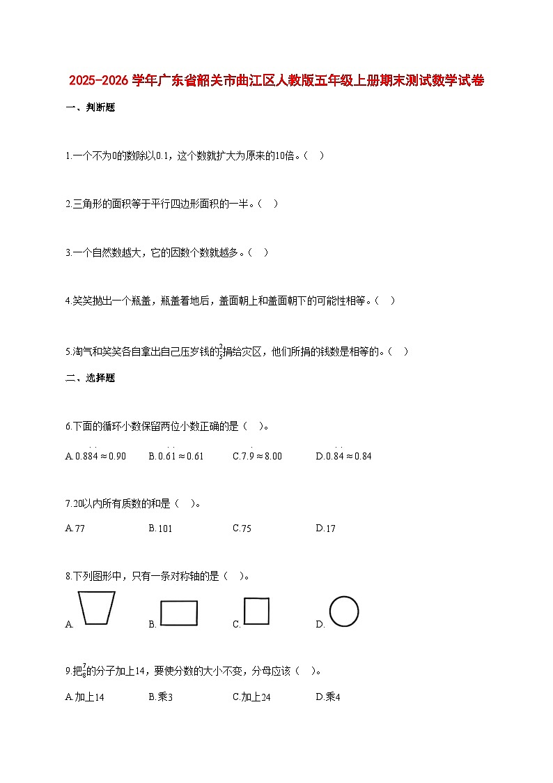 2025~2026学年广东省韶关市曲江区人教版五年级上册期末数学检测试卷【附解析】第1页