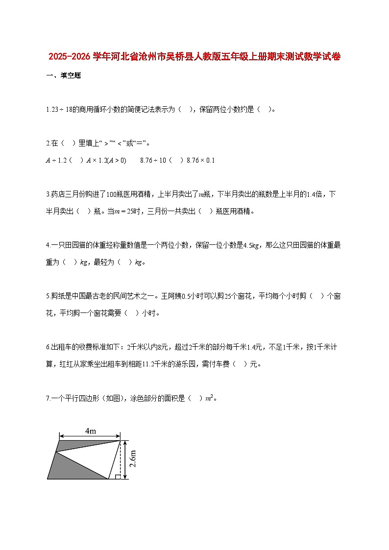 2025~2026学年河北省沧州市吴桥县人教版五年级上册期末数学检测试卷【附解析】第1页