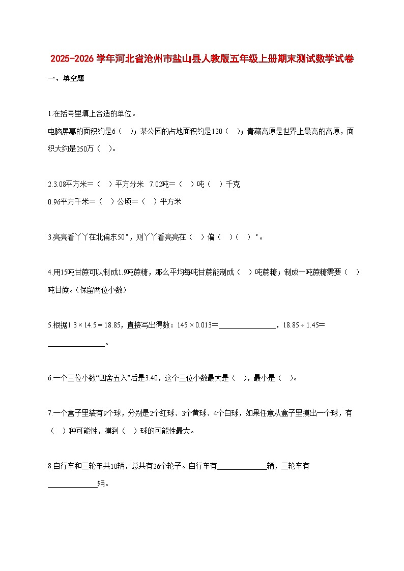 2025~2026学年河北省沧州市盐山县人教版五年级上册期末数学检测试卷【附解析】第1页