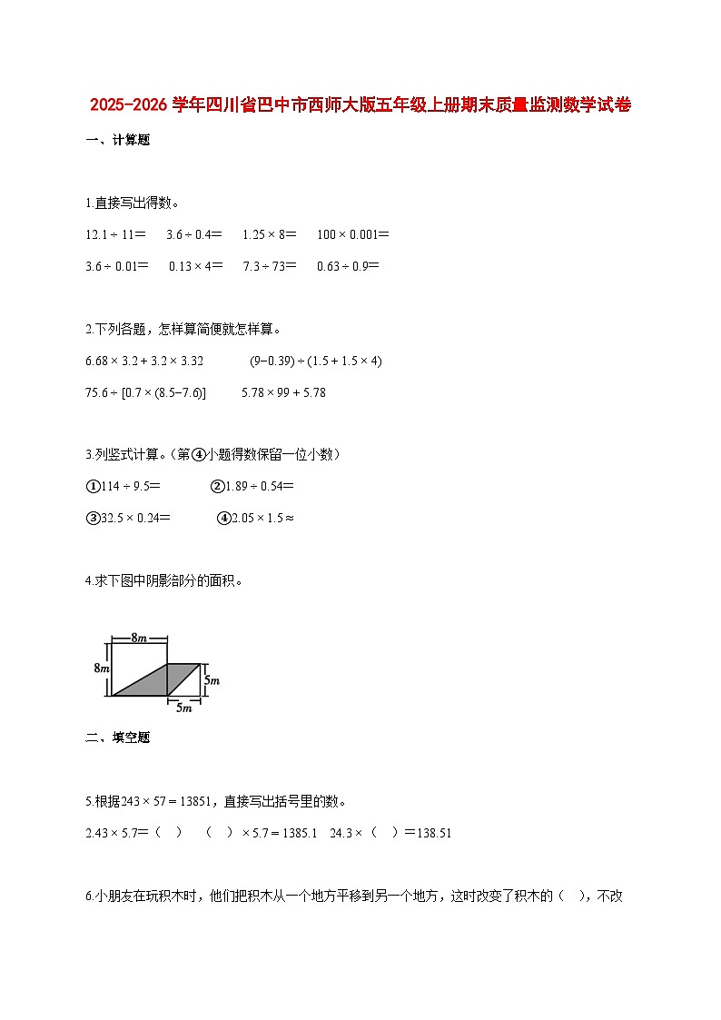 2025~2026学年四川省巴中市西师大版五年级上册期末质量监测数学试卷【附解析】第1页
