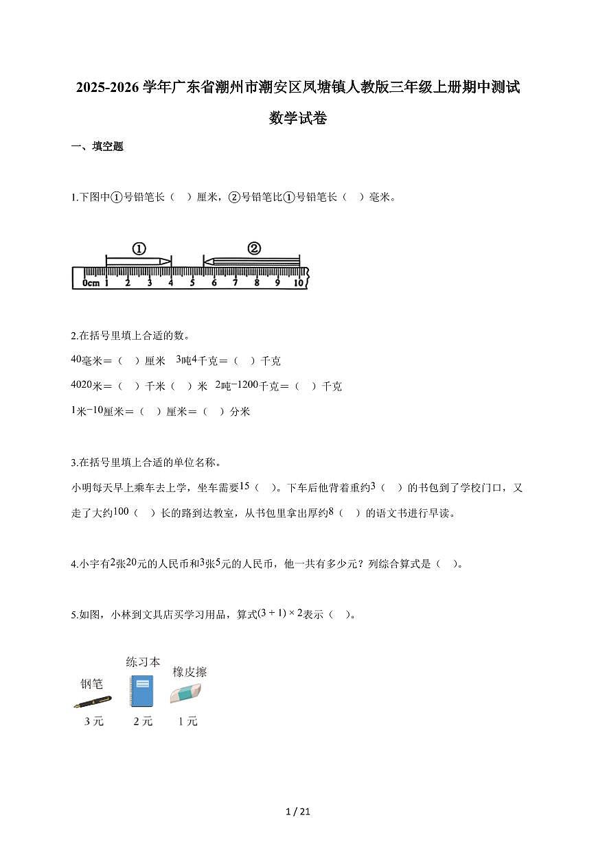 2025~2026学年广东省潮州市潮安区凤塘镇人教版三年级上学期期中考试数学试题(含答案)第1页