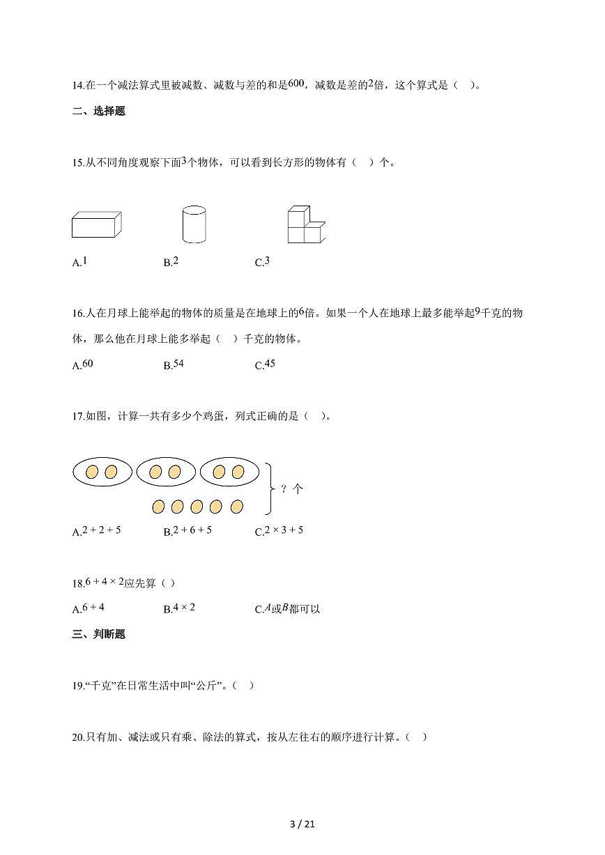 2025~2026学年广东省潮州市潮安区凤塘镇人教版三年级上学期期中考试数学试题(含答案)第3页