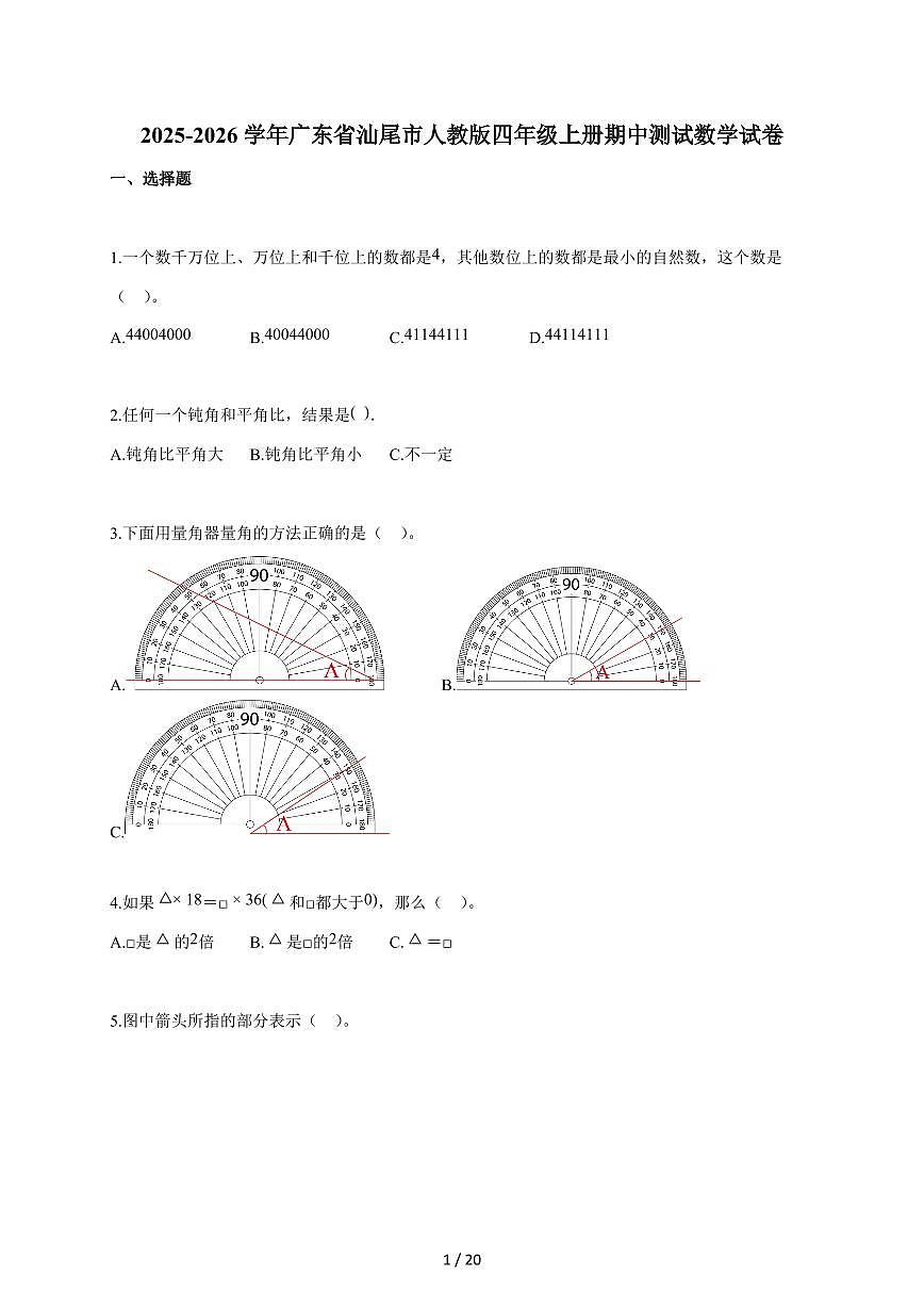 2025~2026学年广东省汕尾市人教版四年级上学期期中考试数学试题(含答案)第1页