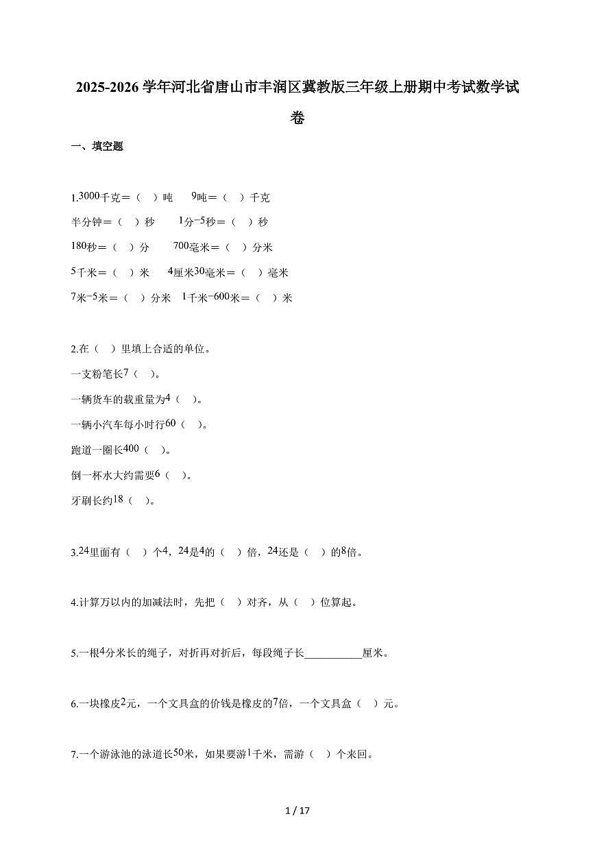 2025~2026学年河北省唐山市丰润区冀教版三年级上学期期中考试数学试题(含答案)第1页