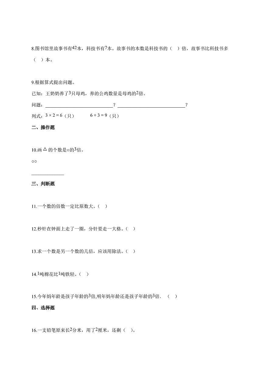 2025~2026学年河北省唐山市丰润区冀教版三年级上学期期中考试数学试题(含答案)第2页