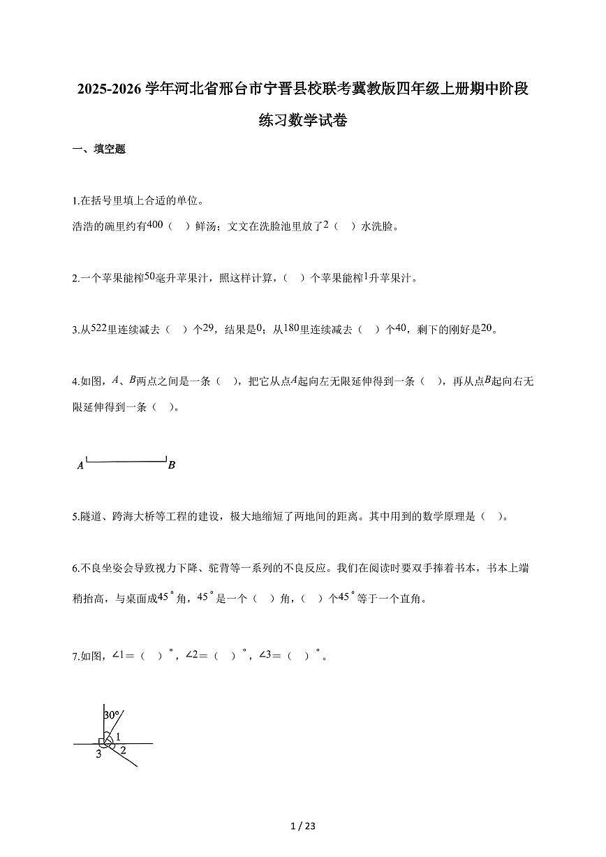 2025~2026学年河北省邢台市宁晋县校联考冀教版四年级上学期期中阶段练习数学试题(含答案)第1页