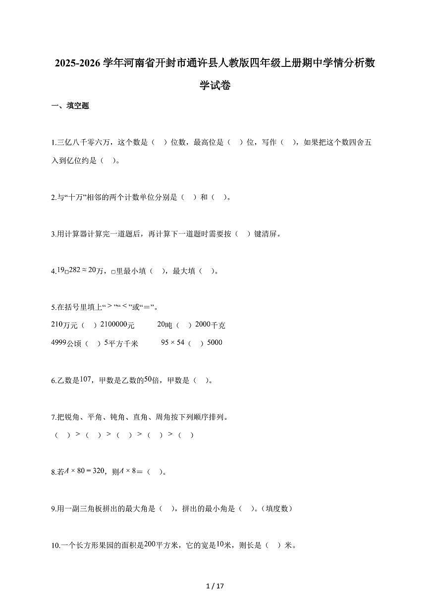 2025~2026学年河南省开封市通许县人教版四年级上学期期中学情分析数学试题(含答案)第1页