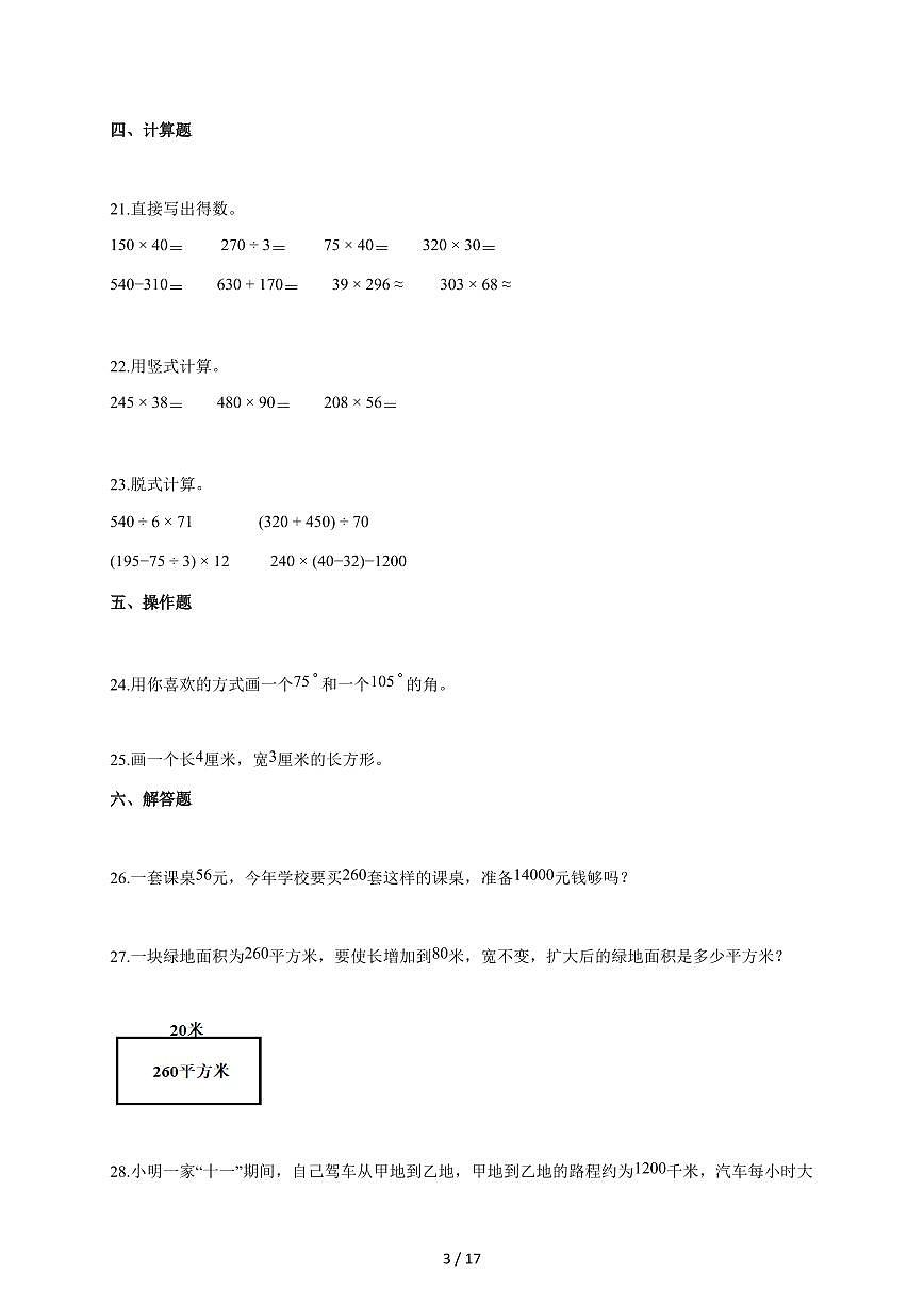 2025~2026学年河南省开封市通许县人教版四年级上学期期中学情分析数学试题(含答案)第3页