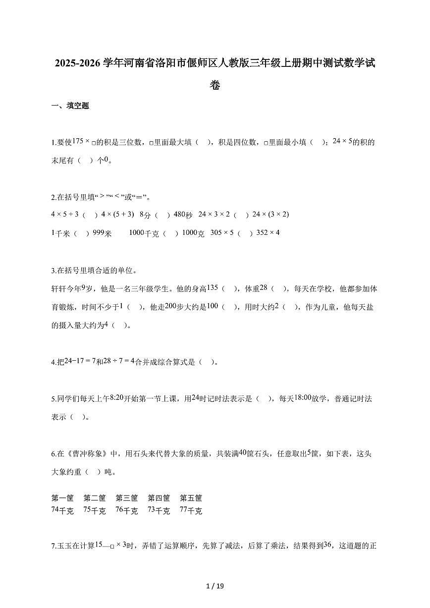 2025~2026学年河南省洛阳市偃师区人教版三年级上学期期中考试数学试题(含答案)第1页