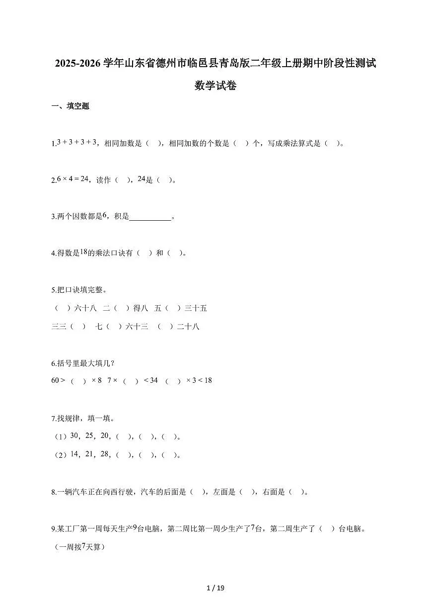 2025~2026学年山东省德州市临邑县青岛版二年级上学期期中考试数学试题(含答案)第1页