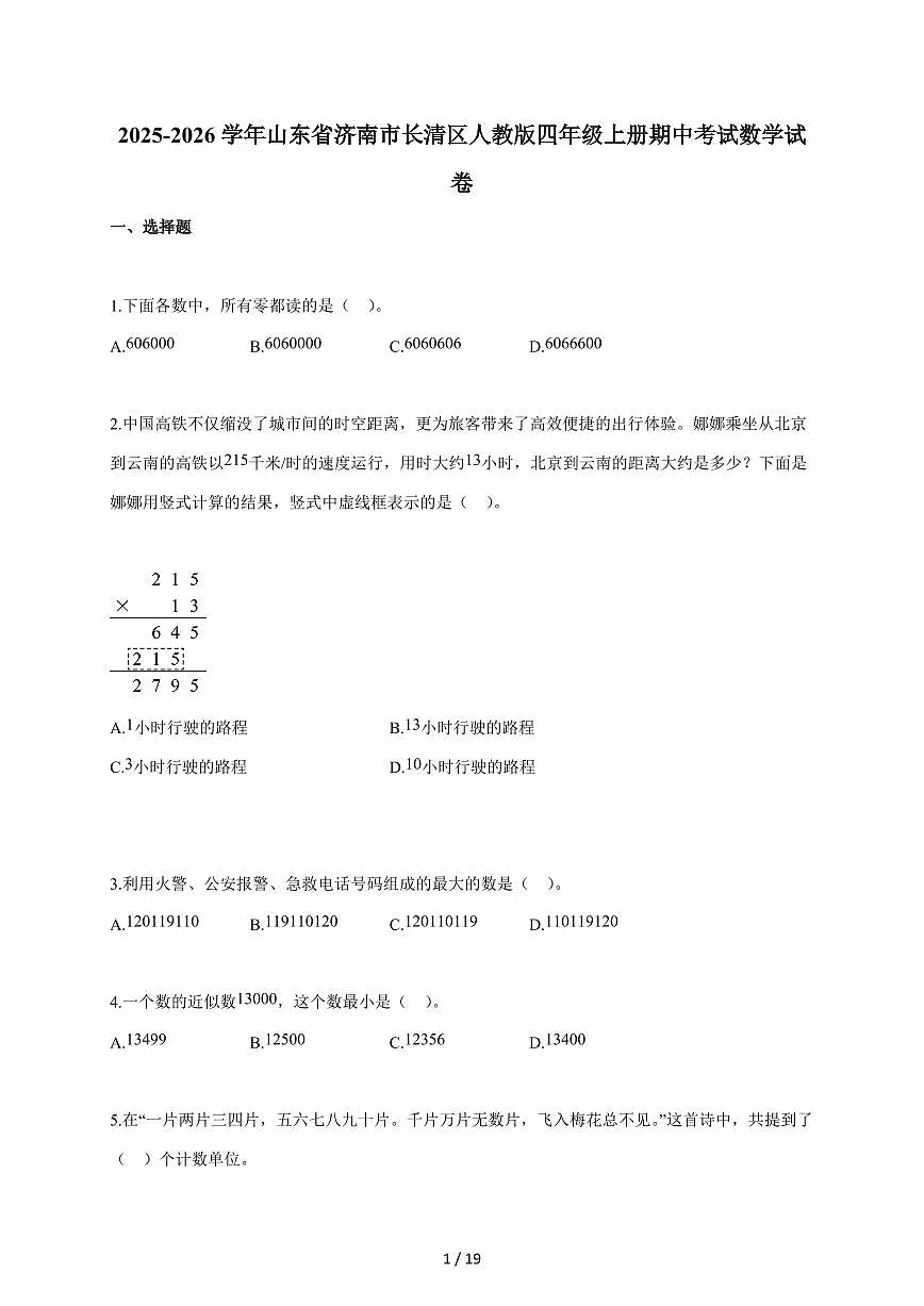 2025~2026学年山东省济南市长清区人教版四年级上学期期中考试数学试题(含答案)第1页