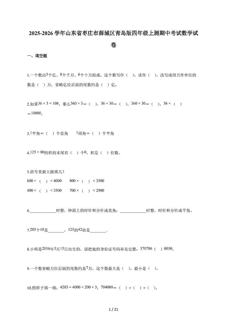 2025~2026学年山东省枣庄市薛城区青岛版四年级上测期中考试数学试题(含答案)第1页