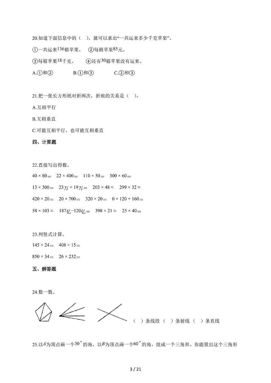2025~2026学年山东省枣庄市薛城区青岛版四年级上测期中考试数学试题(含答案)第3页