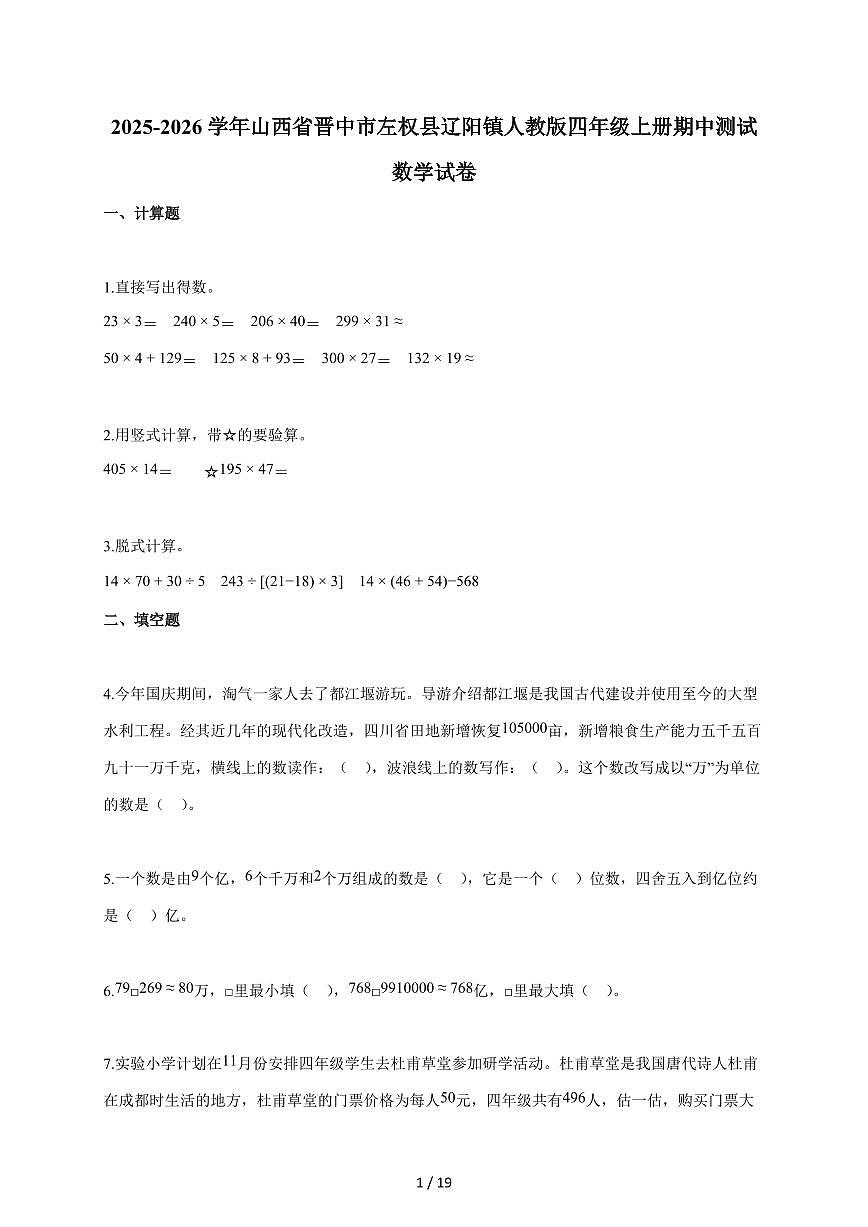 2025~2026学年山西省晋中市左权县辽阳镇人教版四年级上学期期中考试数学试题(含答案)第1页