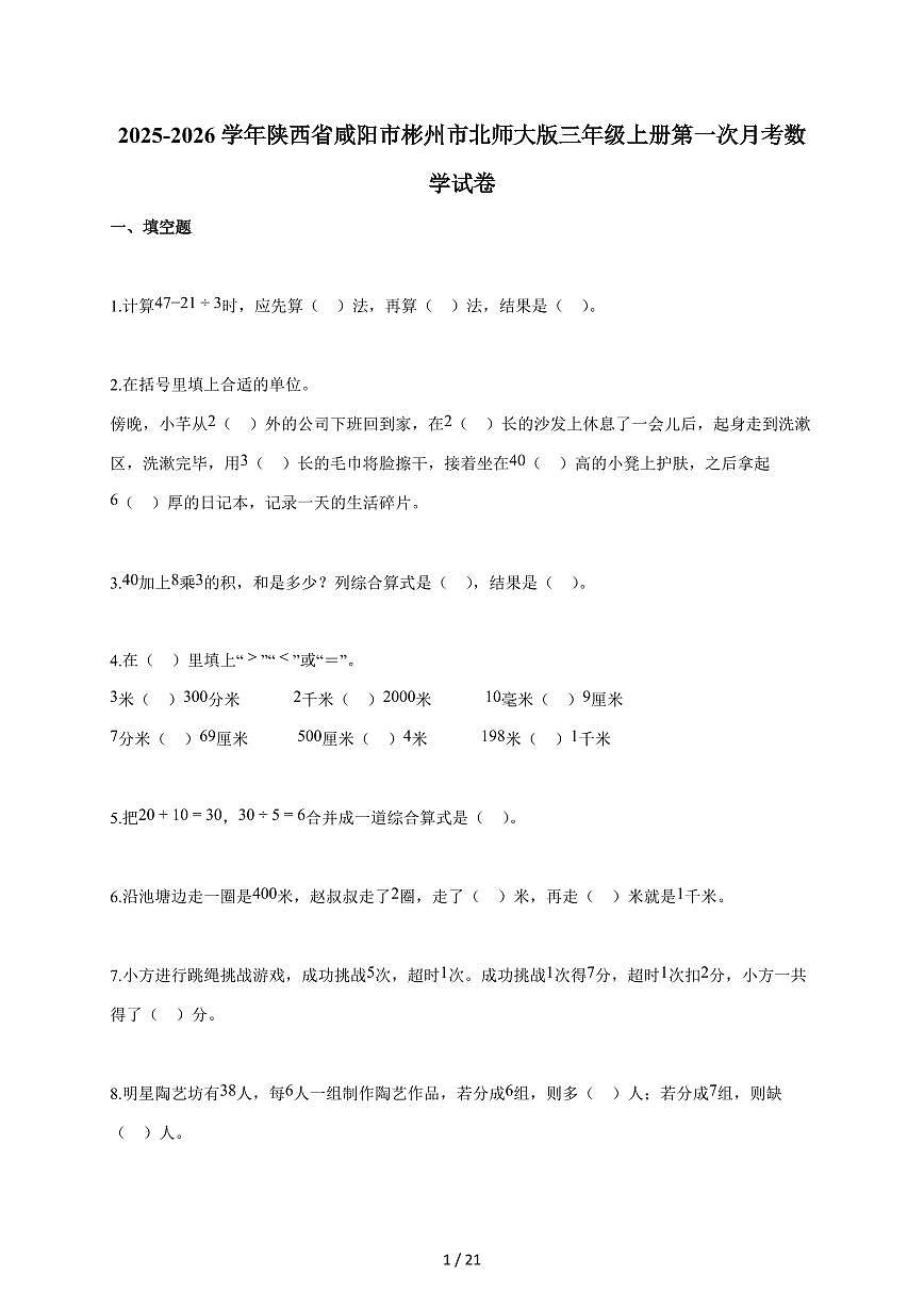 2025~2026学年陕西省咸阳市彬州市北师大版三年级上学期第一次月考数学试题(含答案)第1页